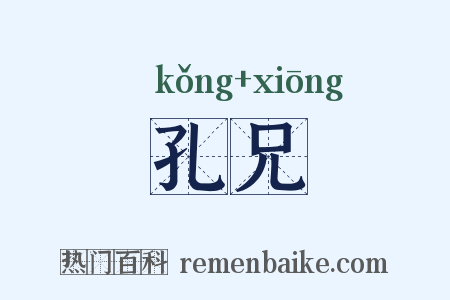 孔兄是什么意思的图片